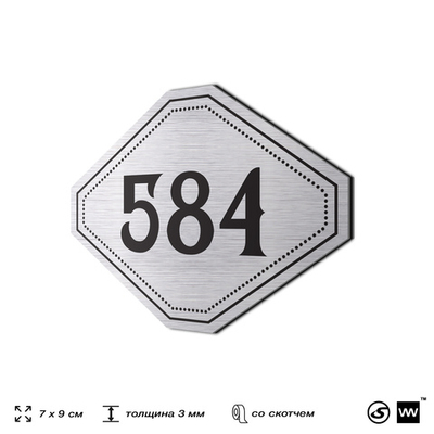 Номерок на дверь квартиры 584, для кабинета, офиса, шильдик 9 х 7 см, серебристый, Айдентика Технолоджи