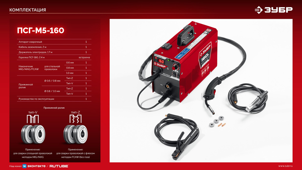 ЗУБР RED FORCE, MIG / MAG, FCAW, MMA, TIG, 160 А, полуавтомат сварочный, с газом / без газа, горелка ПСГ-180 (ПСГ-М5-160)