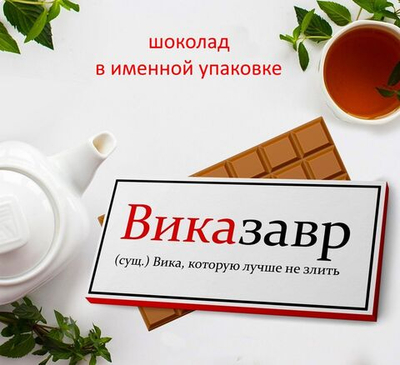 Подарочный шоколад Вика