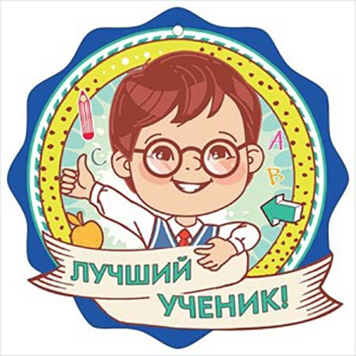 Медаль "Лучший ученик!" 3001156 46022