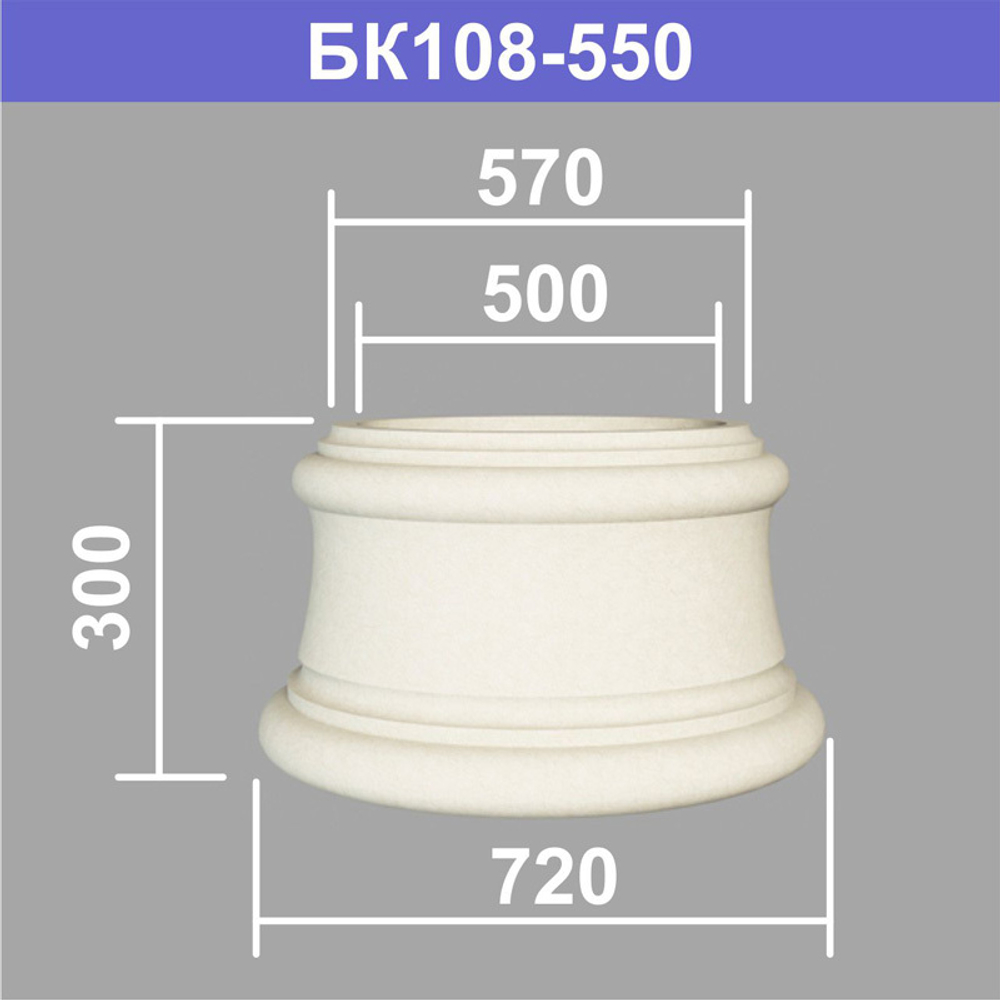 БК108-550 база колонны (s570 d500 D720 h300мм), шт
