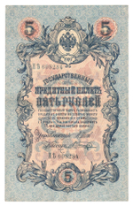 Russian Empire, 5 Rubles, Governor Shipov, Cashier Shagin, 1909 (ПЪ 608284)