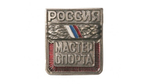 Значок спортивный Россия Мастер Спорта