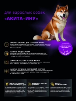 Сухой корм для собак породы Акита-ину, с говядиной, 2,5 кг