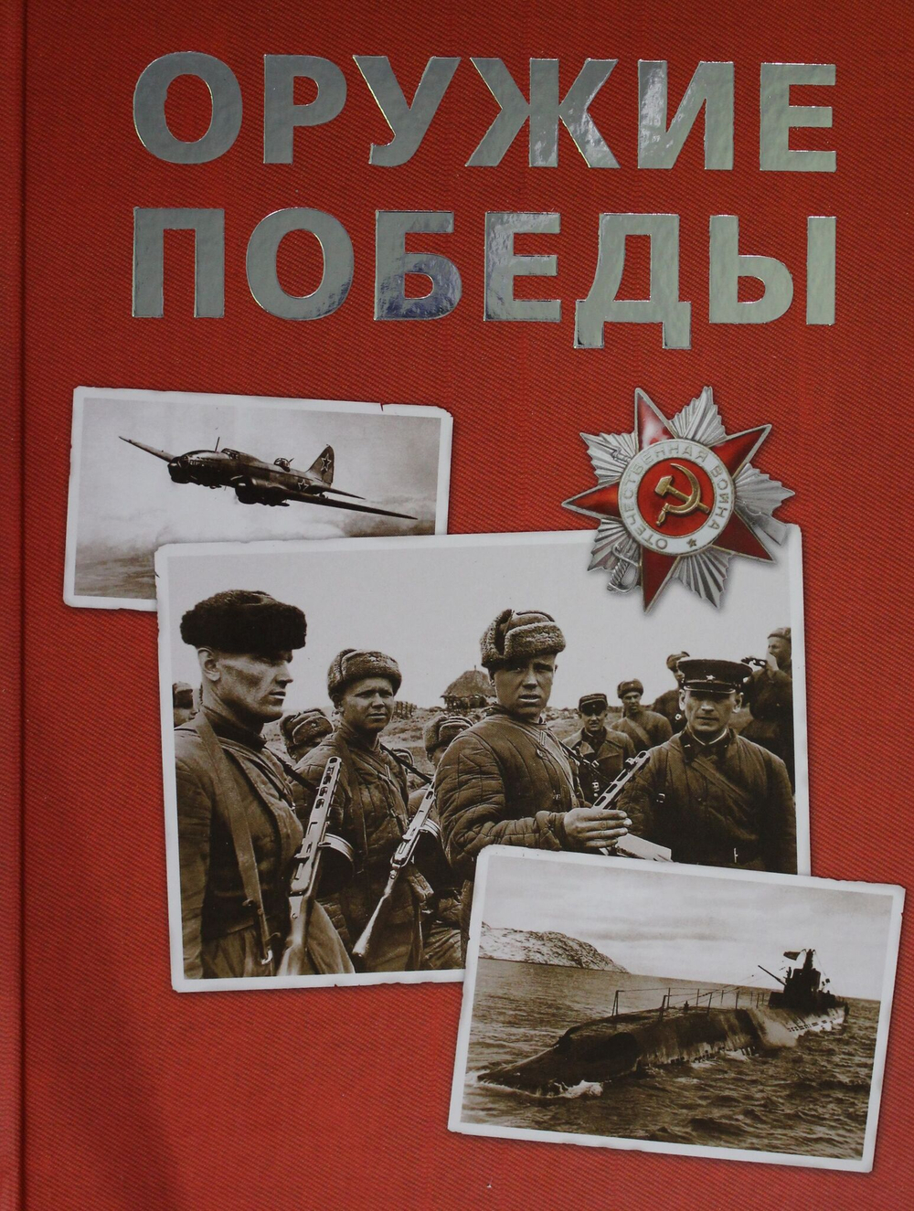 Оружие Победы