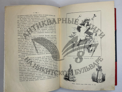 Фукс Э. Иллюстрированная история нравов в 3 т. и Эротическое искусство в 1кн.  1912 г