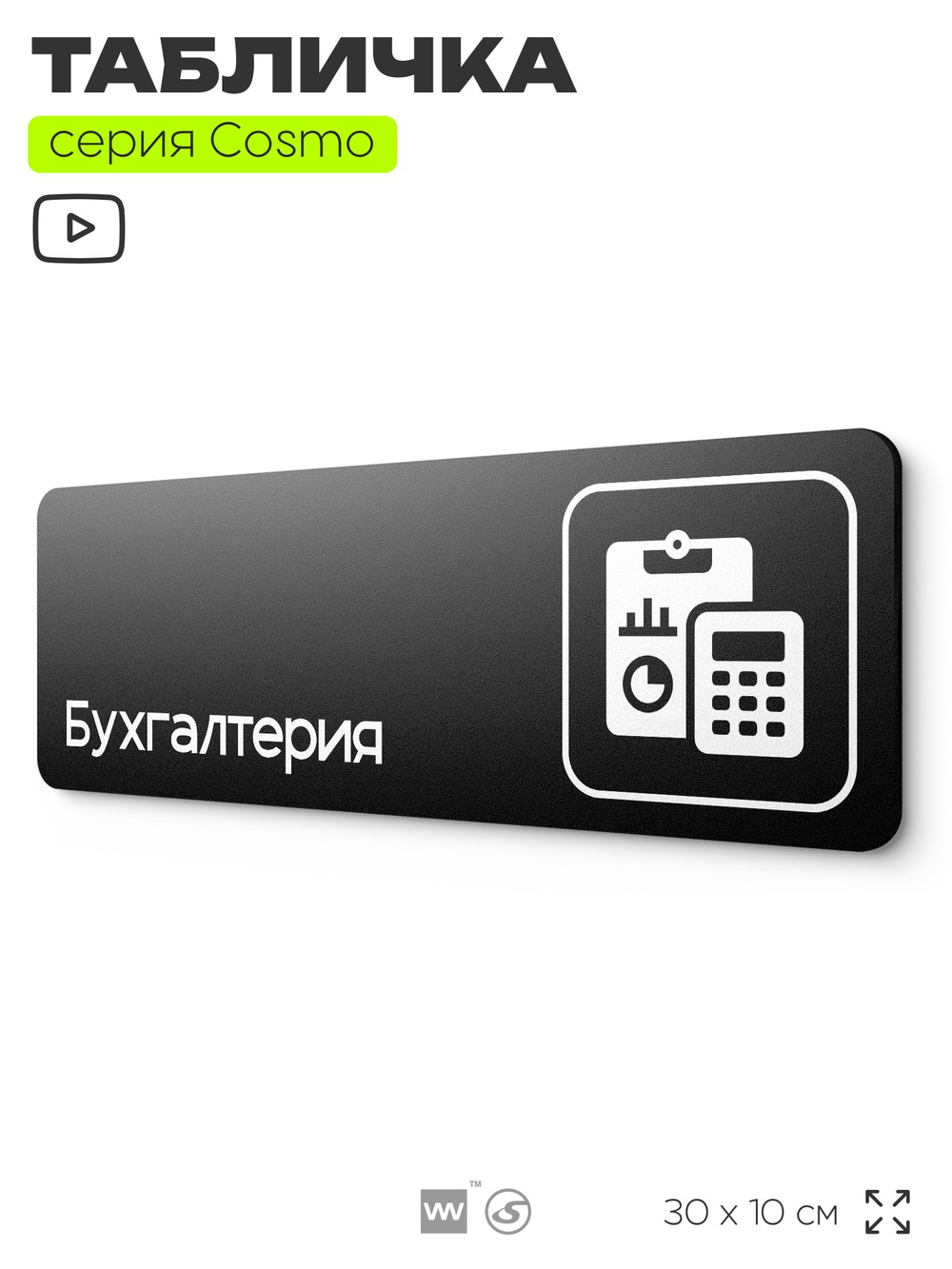 Табличка Бухгалтерия, 30х10 см, для офиса, кафе, магазина, паркинга, серия COSMO, Айдентика Технолоджи