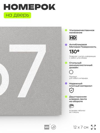 Номер на дверь 467, табличка на дверь для офиса, квартиры, кабинета, аудитории, склада, серая 120х70 мм, Айдентика Технолоджи