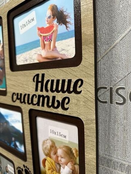 Фоторамка "Наше счастье"