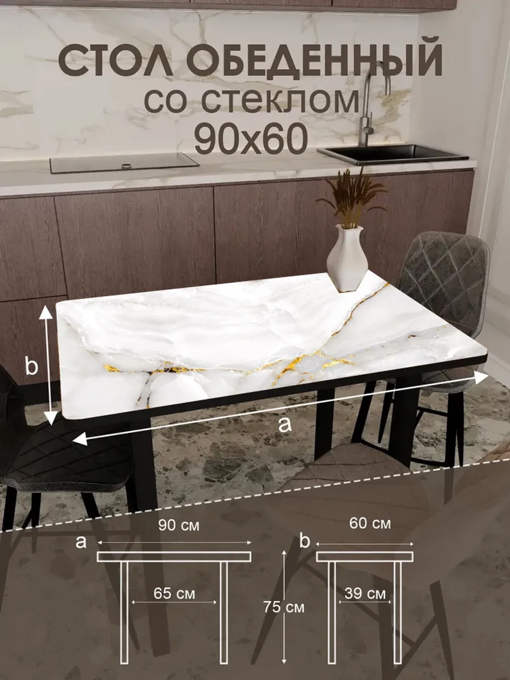 Обеденный стол "Золото на белом" 90x60 см