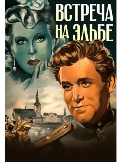 Встреча на Эльбе (1949) (DVD-R)
