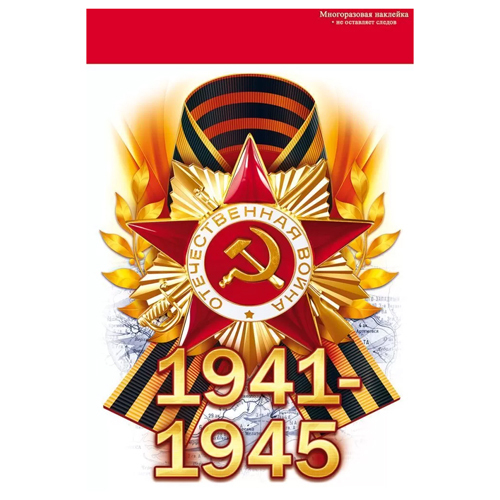 Наклейка 88.942 Наклейка "1941-1945" И 46070