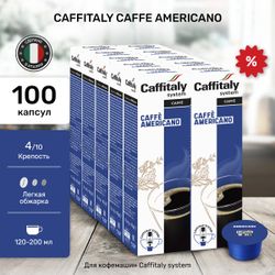Кофе в капсулах Caffitaly Americano 10 упаковок (100 капсул)