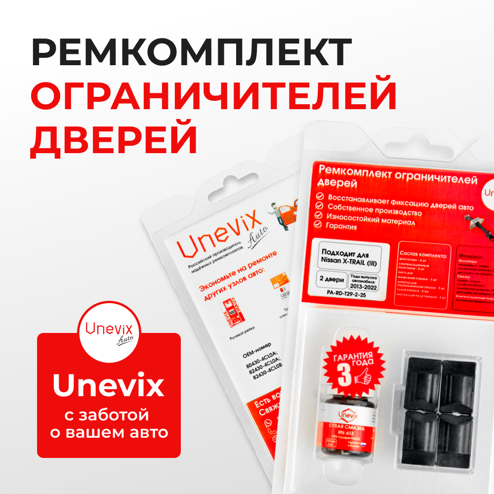 Ремкомплект ограничителей дверей Nissan X-TRAIL (III) T32 (2 двери, тип 29) 2013-2022