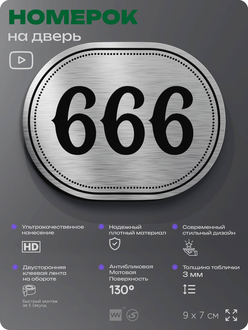 Номерок на дверь квартиры 666, для кабинета, офиса, шильдик 9 х 7 см, серебристый, Айдентика Технолоджи