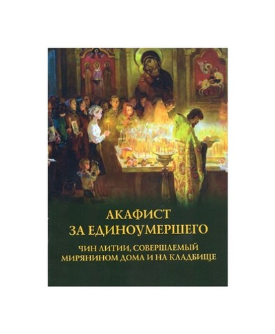 Акафист за единоумершего
