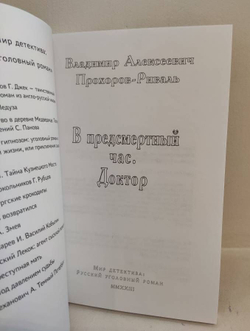 В предсмертный час. Доктор
