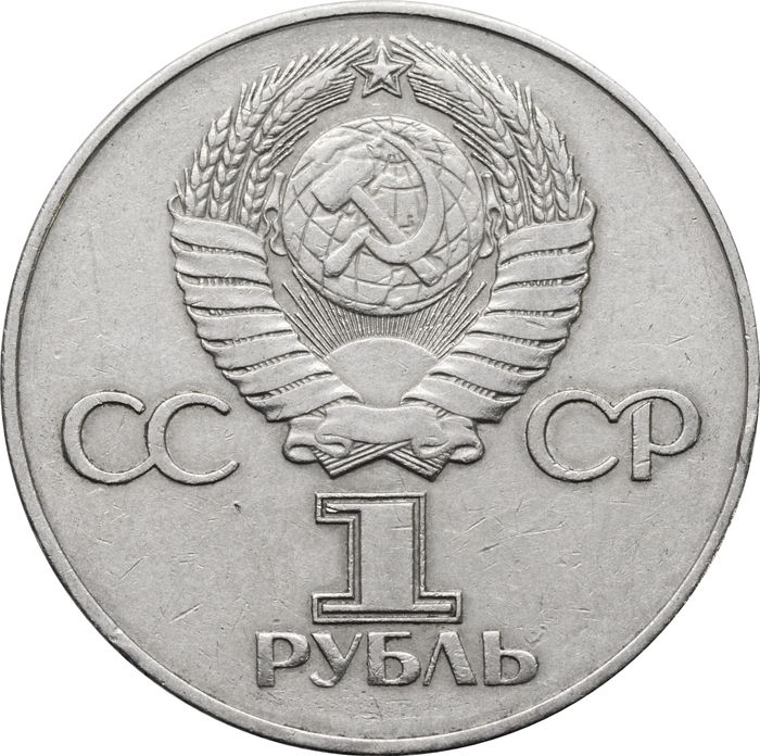 1 рубль 1975 «30 лет Победы в ВОВ» VF-XF