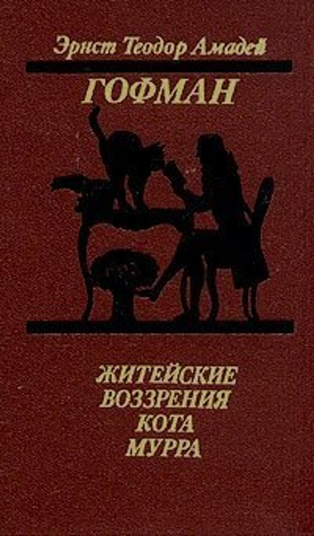 Житейские воззрения кота Мурра