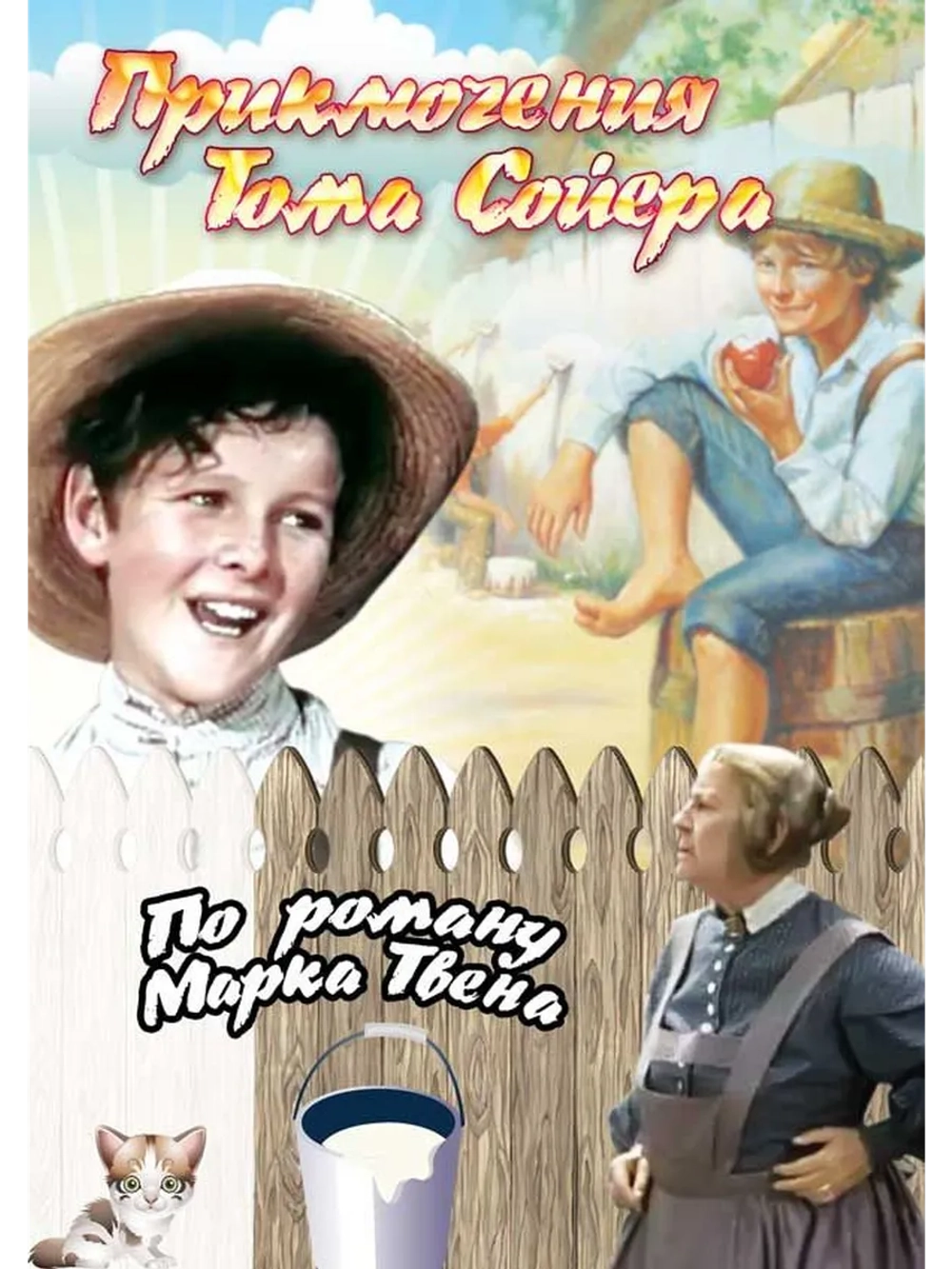 Приключения Тома Сойера (1938) (DVD-R)