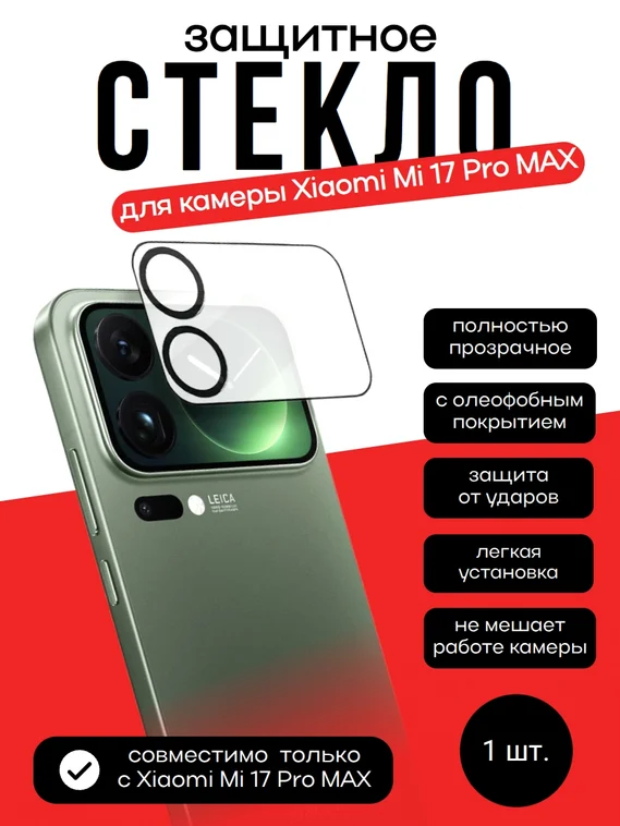 Защитное стекло для камеры Xiaomi Mi 17 Pro MAX
