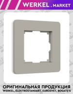 Рамка на 1 пост Split (дымчатый/белый, soft-touch) W0013067