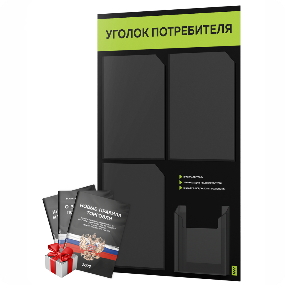 Черный уголок потребителя + комплект черных книг, черный информационный стенд с лаймовым, 4 кармана, серия Black Color, Айдентика Технолоджи