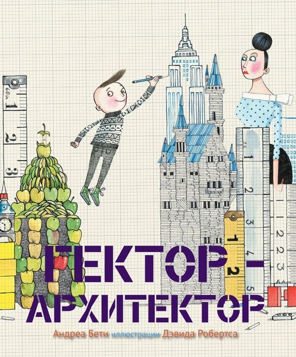 Гектор - архитектор