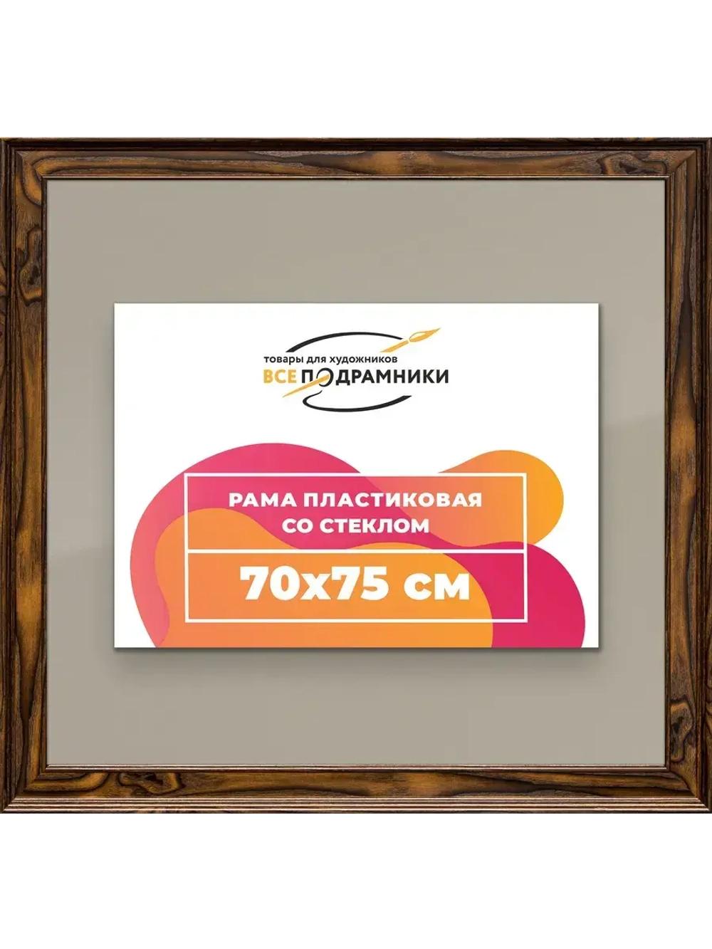 Рамка для постера и фотографий 70x75