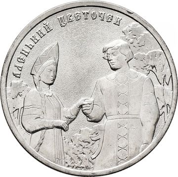 25 рублей 2023 ММД мультфильм «Аленький цветочек»