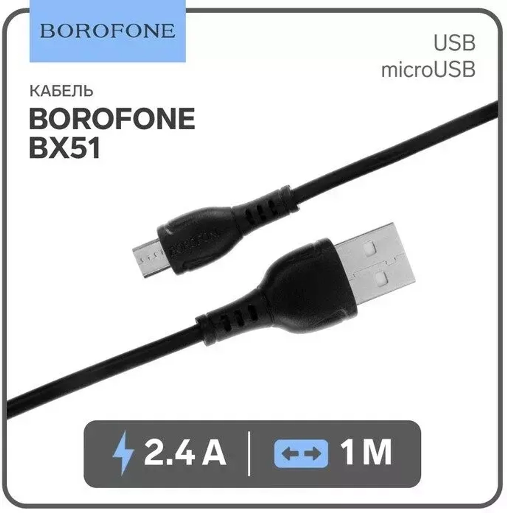 Кабель MicroUSB 2.4А BOROFONE X51