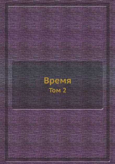 Время. Том 2 | Author Various