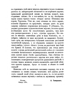 Жизнь растения: 10 общедоступных чтений | Тимирязев Климент Аркадьевич