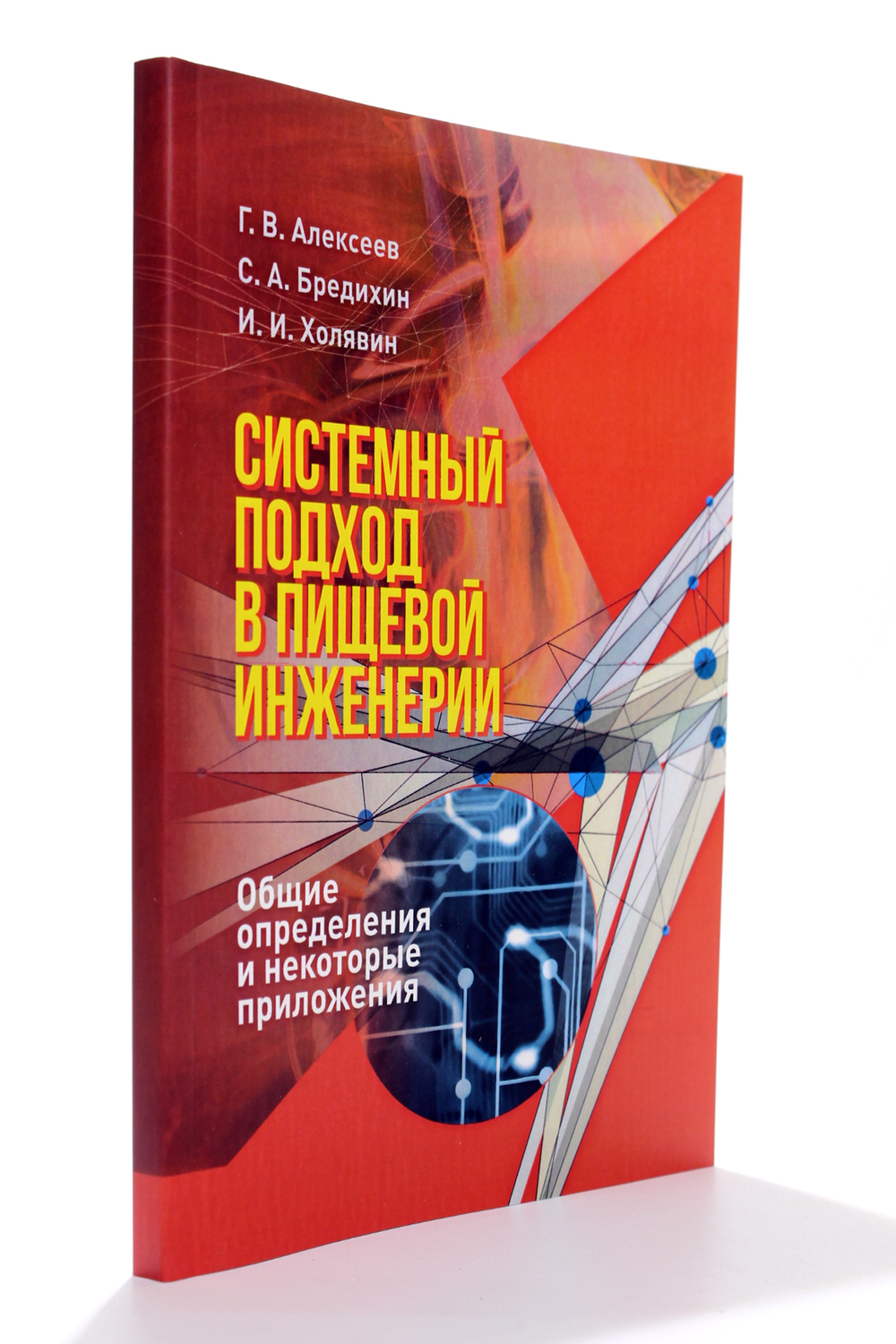 Системный подход в пищевой инженерии. Общие определения и некоторые приложения Алексеев ГВ. Холявин