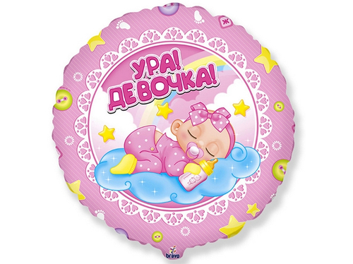 Шар круг 46 см Ура, девочка!