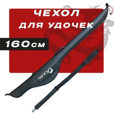 Чехол для удочек 160cm