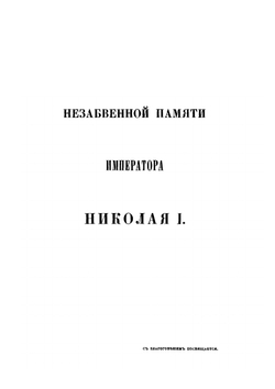 Материалы для истории инженерного искусства в России. Часть 1. Опыт исследования инженерного дела в России до XVIII столетия | Ф. Ф. Ласковский