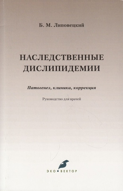 Наследственные дислипидемии