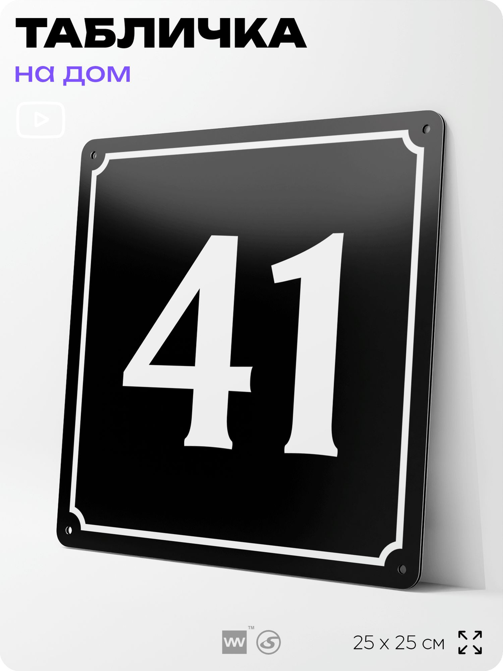 Адресная табличка с номером дома 41, на фасад и забор, черная, 25х25 см, Айдентика Технолоджи