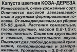 Капуста  цв. Коза дереза 0,3 г Р СМК-72