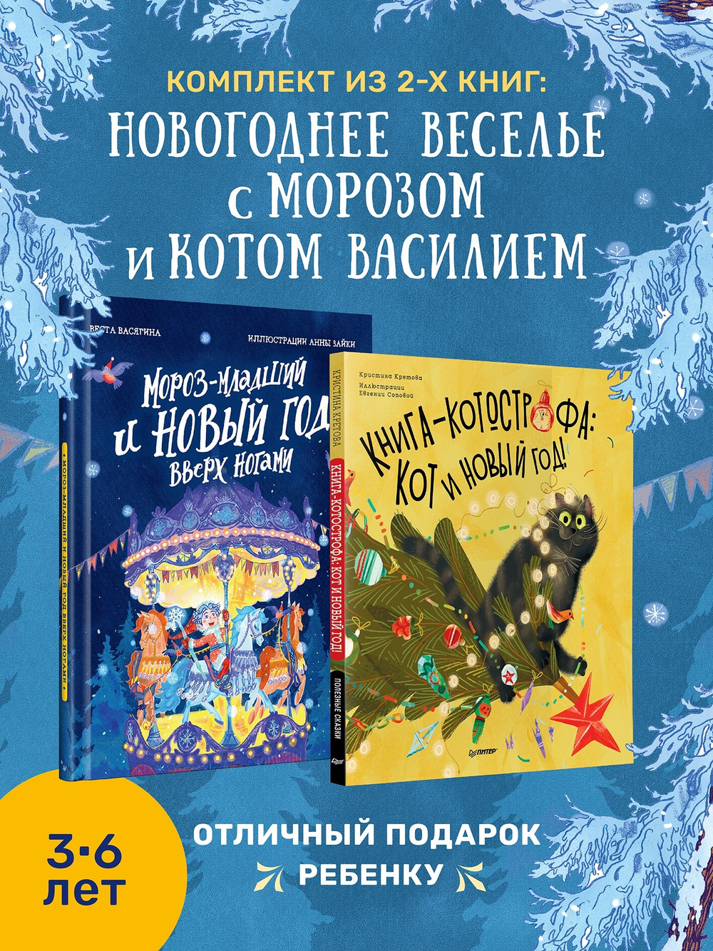 Комплект: Новогоднее веселье с Морозом и котом Василием (Мороз-младший + Книга-котострофа: Кот и Новый год!)