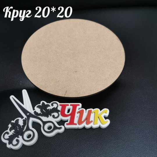 Артборд; Круг 20 см