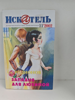 Журнал Искатель №№1-12, 2002 (комплект из 12 экземпляров)