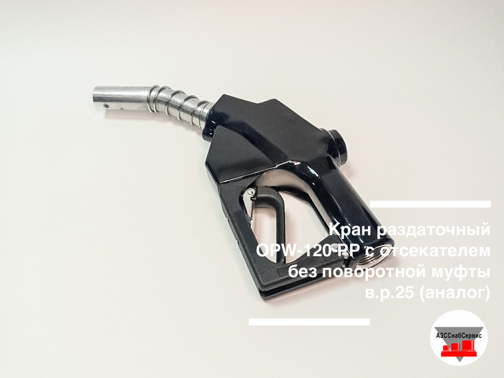 Кран раздаточный OPW-120 РР с отсекателем без поворотной муфты в.р.25 (аналог)