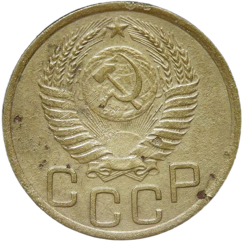 3 копейки 1951 (VF)