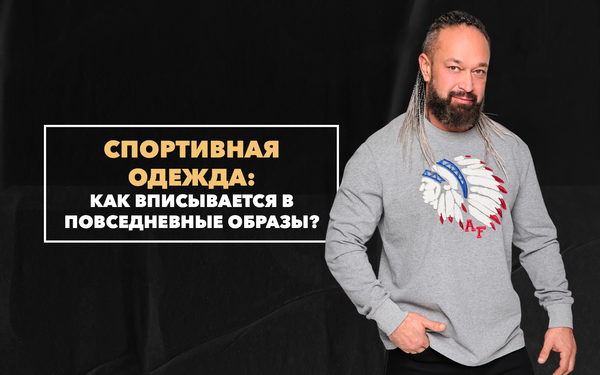 Как спортивная одежда вписывается в повседневные городские образы современного мужчины Как спортивная одежда вписывается в повседневные городские образы современного мужчины