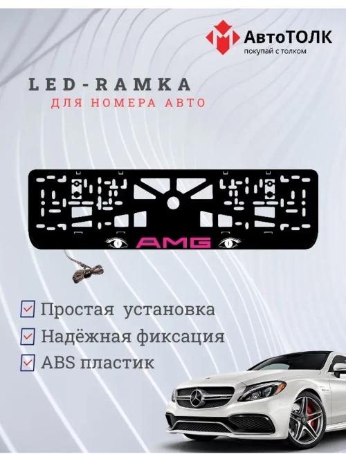 Рамка для номера с подсветкой. PURPLE LOGO AMG.