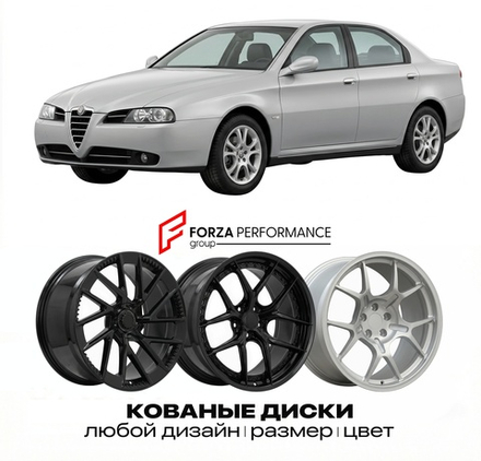 КОВАНЫЕ ДИСКИ для Alfa Romeo 166 I Рестайлинг 2003-2007 Альфа Ромео