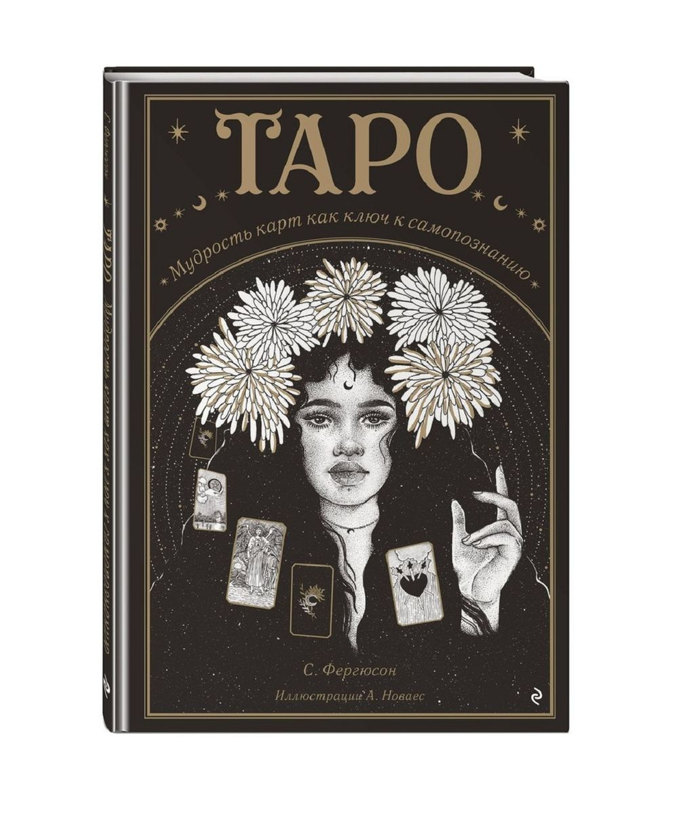 Таро. Мудрость карт как ключ к самопознанию