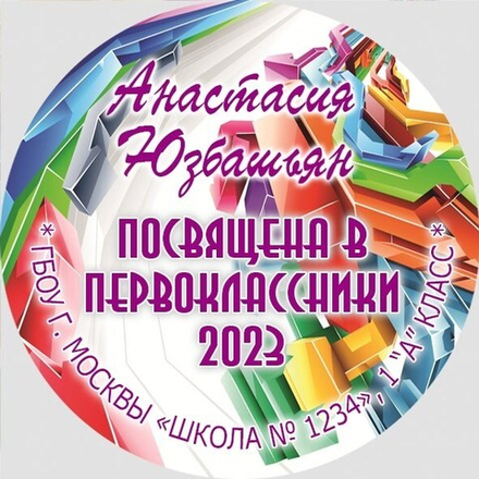 Медаль именная 70 мм "Посвящение в первоклассники". Металл Арт. 4609 Медаль и лента триколор